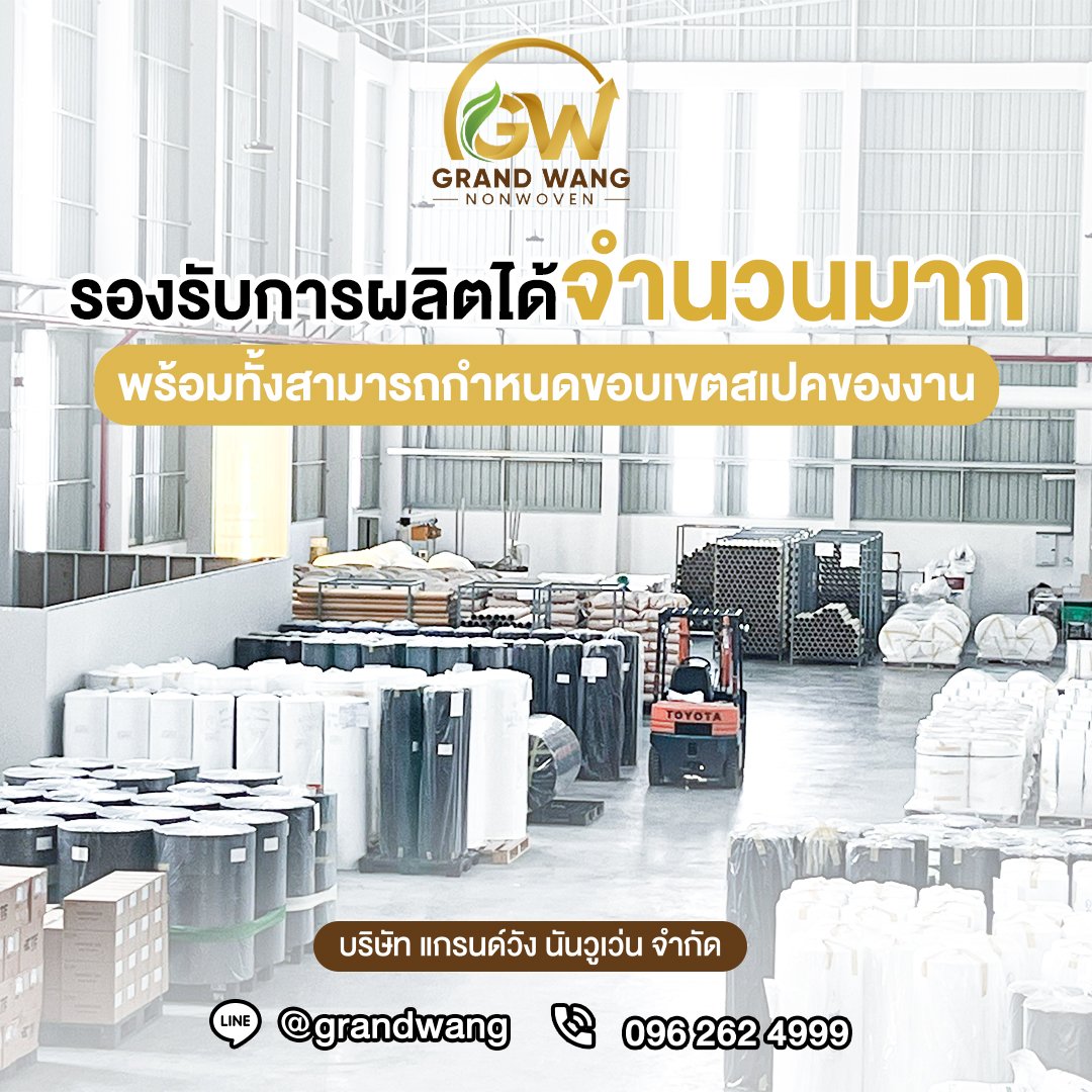 GrandWang เป็นโรงงานผู้ผลิตและจำหน่ายผ้าสปันบอนด์ที่มีประสบการณ์มากกว่า 10 ปี