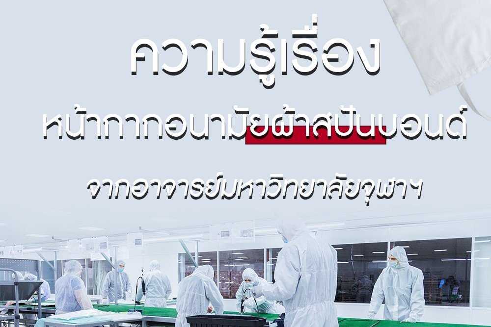 ความรู้เรื่อง หน้ากากอนามัยผ้าสปันบอนด์ จากอาจารย์มหาวิทยาลัยจุฬาฯ ความรู้เรื่อง หน้ากากอนามัยผ้าสปันบอนด์ จากอาจารย์มหาวิทยาลัยจุฬาฯ