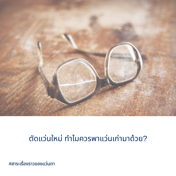 ทำไมตัดแว่นใหม่ ควรพาแว่นเก่ามาด้วย ?