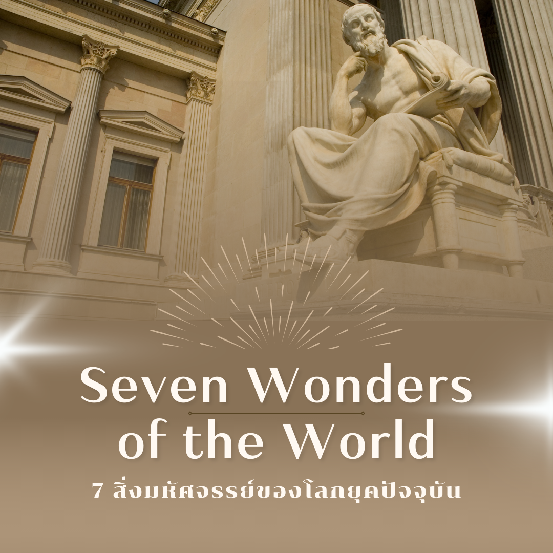 7 สิ่งมหัศจรรย์ของโลกยุคปัจจุบัน (Seven Wonders of the World)