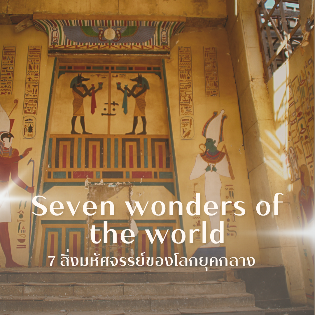 7 สิ่งมหัศจรรย์ของโลกในยุคกลาง (Seven Wonders of the World)