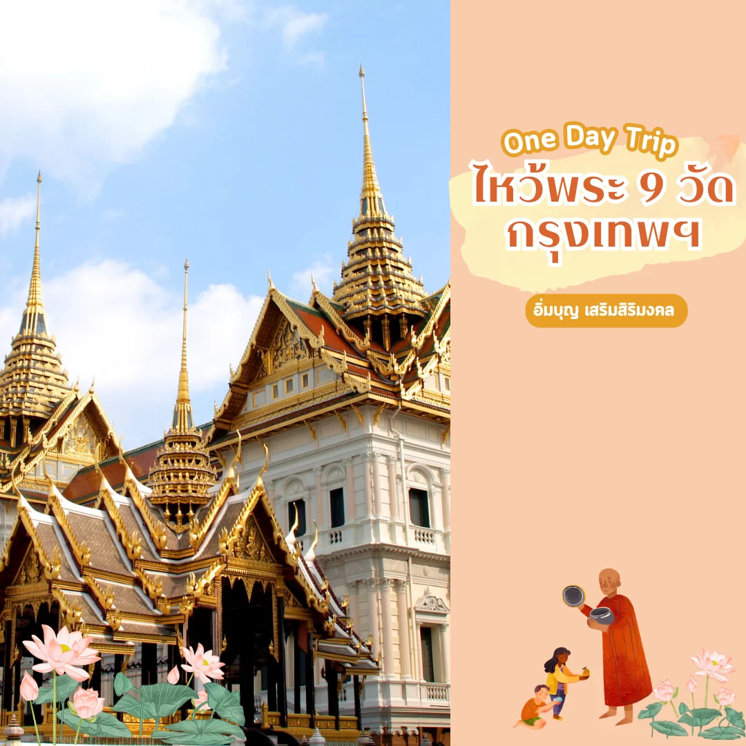 พิกัดไหว้พระ 9 วัดดังในกรุงเทพฯ 