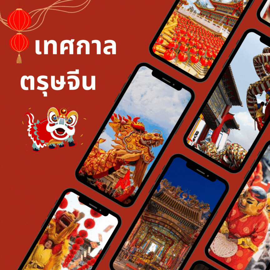 เทศกาลตรุษจีนปี 67 นี้มาสัมผัสบรรยายกาศแห่งความสุข สุดอลัง จาก 6 เมืองในประเทศจีน