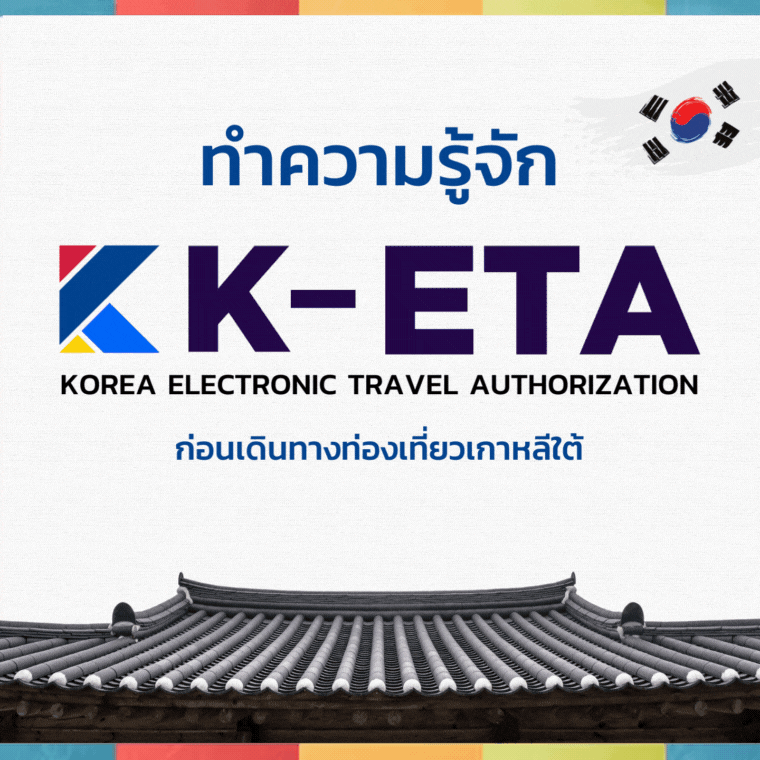 K-ETA คืออะไร K-ETA คืออะไร