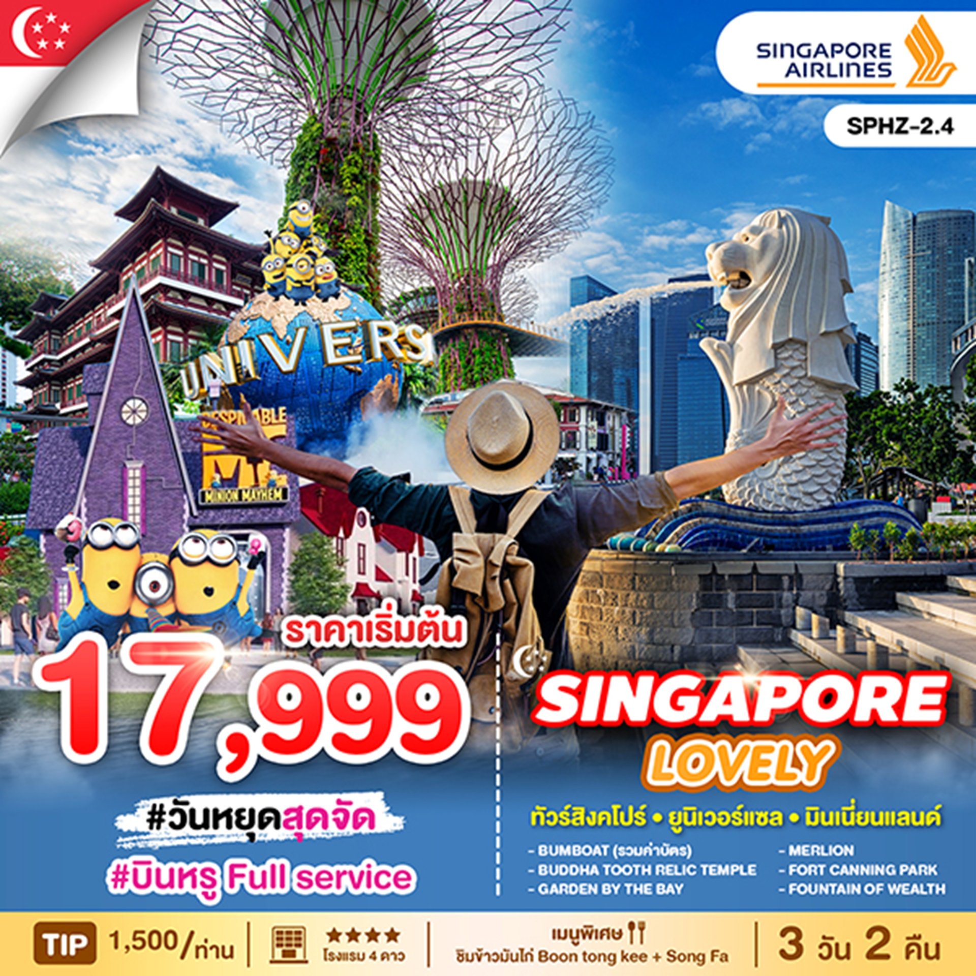 SPHZ-2.4 LOVELY SINGAPORE 3D2N(SQ)MAR-DEC 2025 ทัวร์สิงคโปร์ เกาะเซ็นโตซ่า มารีน่าเบย์แซนด์