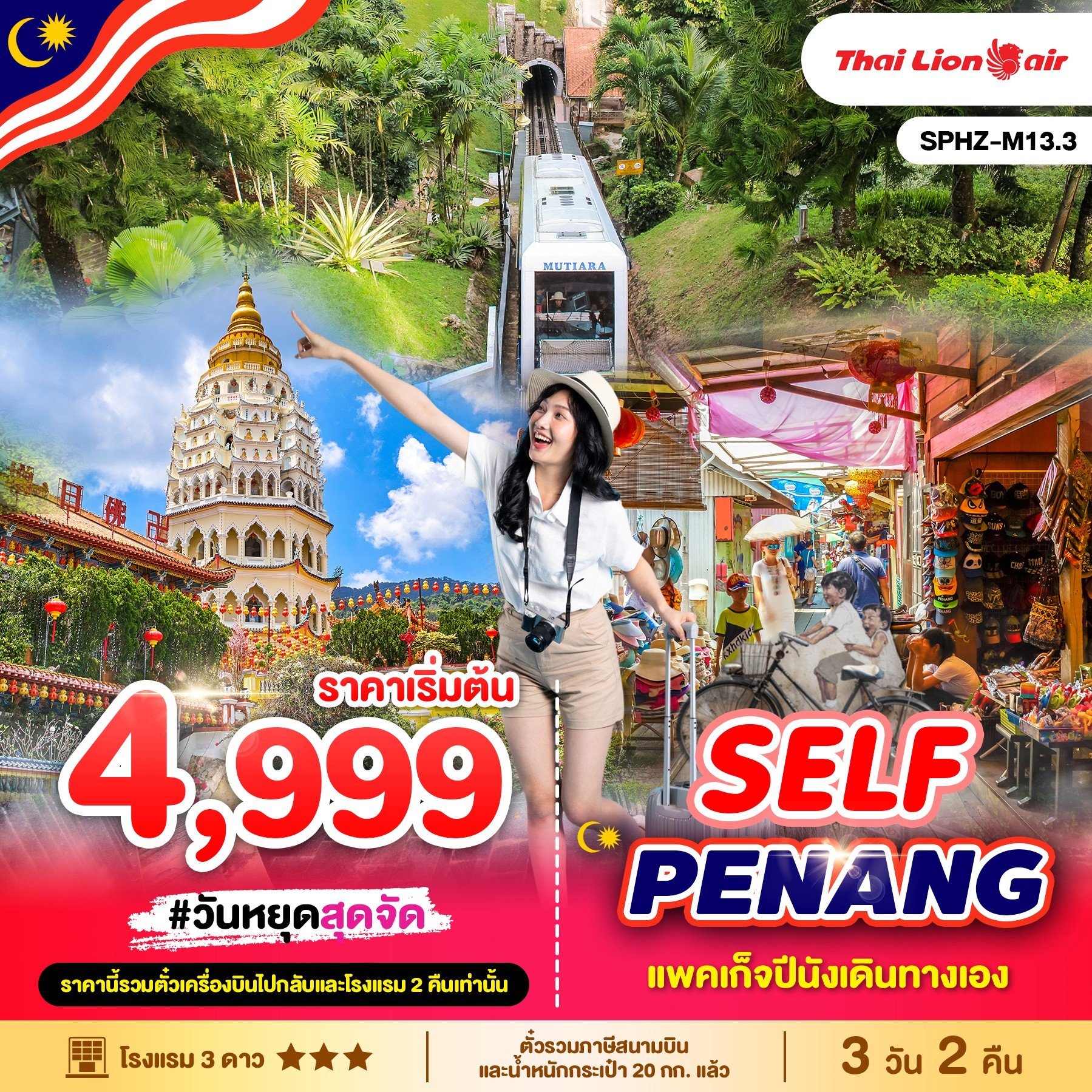 SPHZ-M13.3 แพ็คเก็จปีนัง (เดินทางเอง)