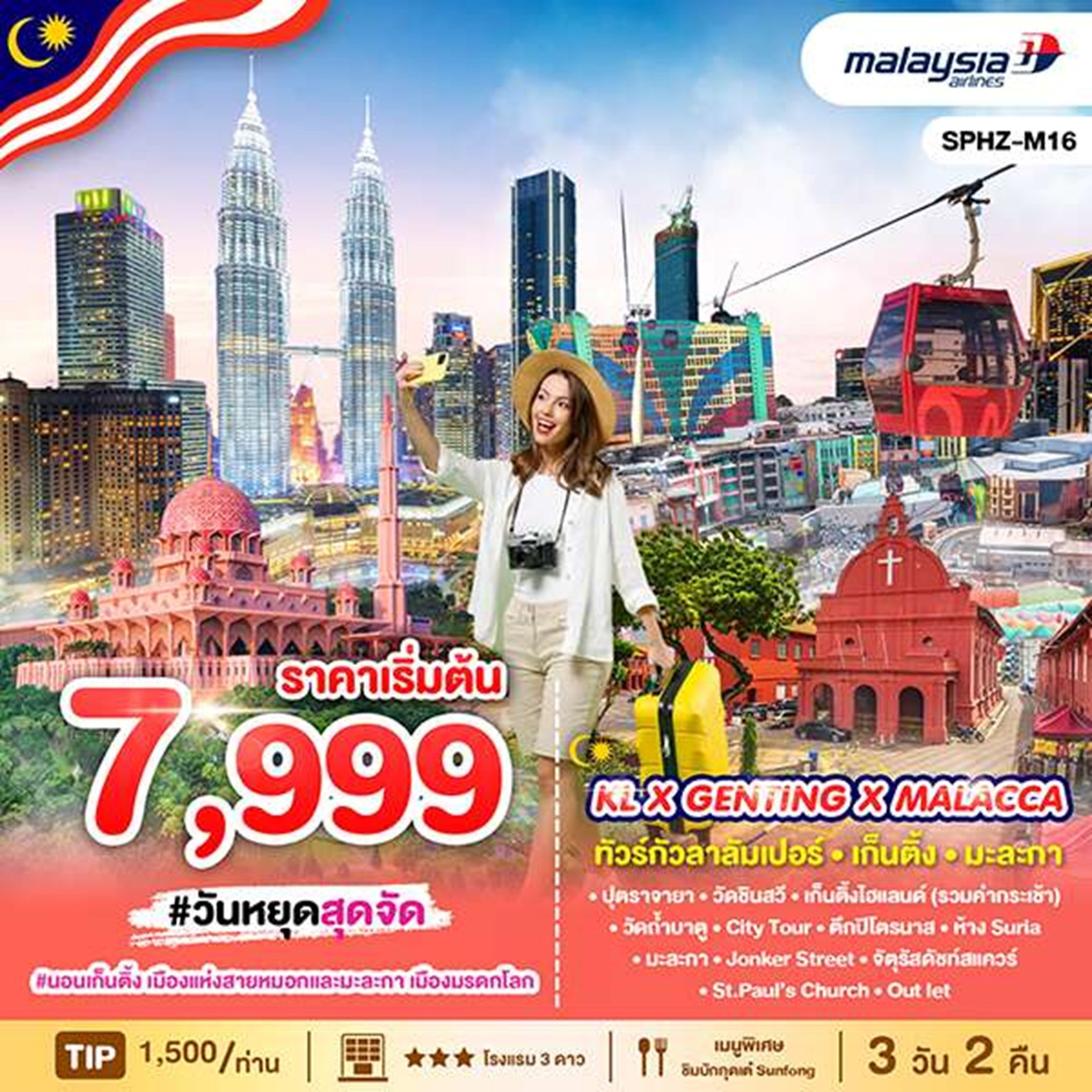SPHZ-M16 ทัวร์มาเลเซีย เมืองใหม่ปุตราจายา เก็นติ้ง มะละกา กัวลาลัมเปอร์