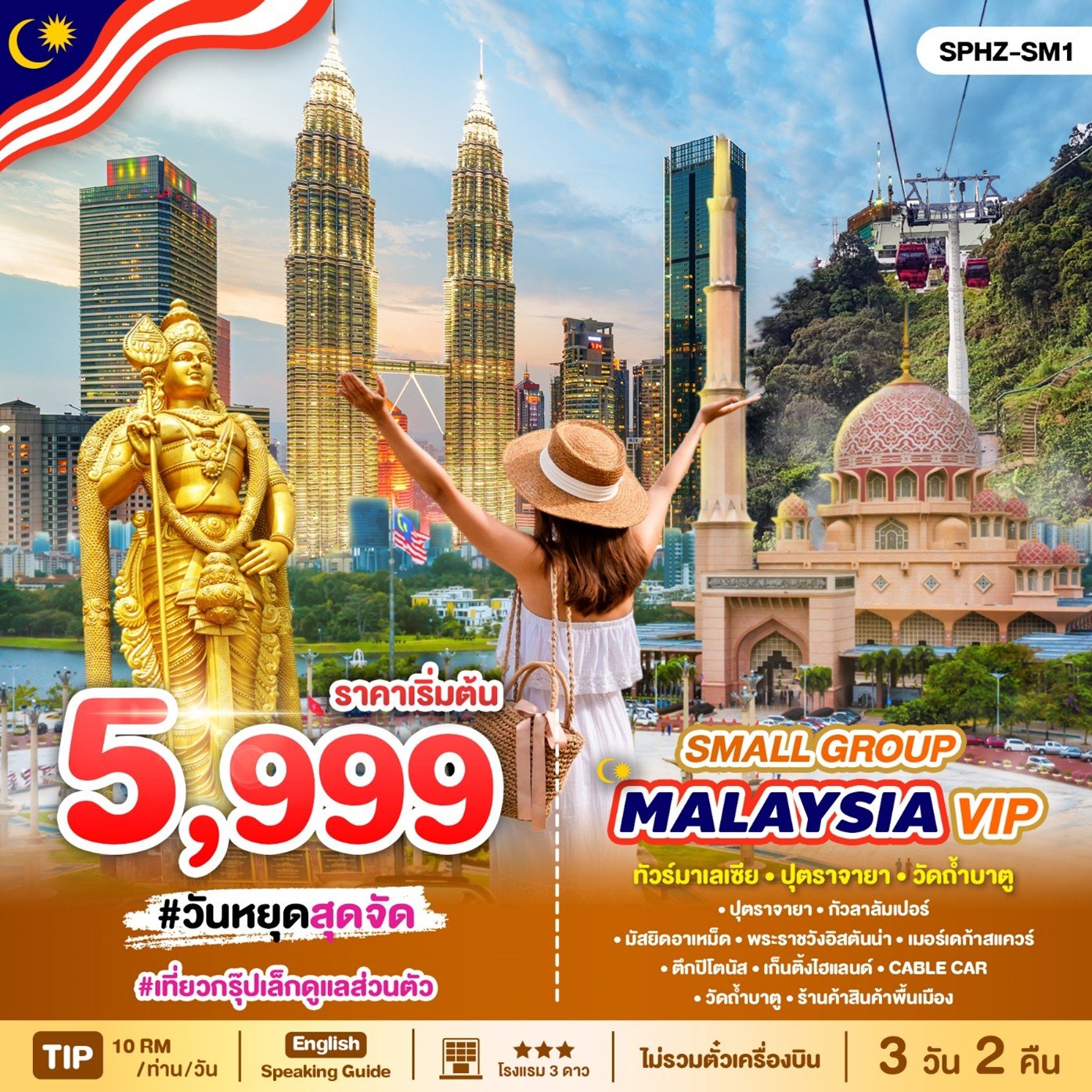 SPHZ-SM-MUNZ ทัวร์มาเลเซีย เมืองใหม่ปุตราจายา วัดถ้ำบาตู