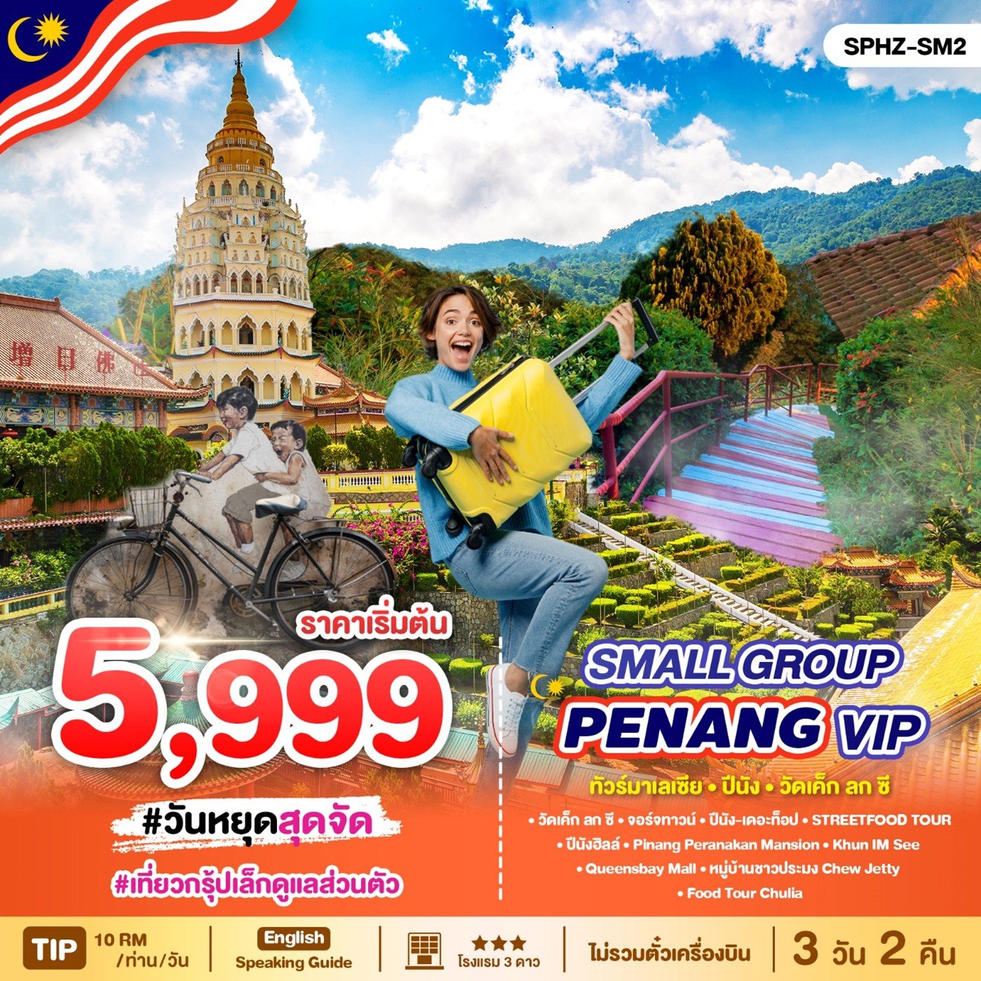 SPHZ-SM ทัวร์มาเลเซีย ปีนัง วัดเค็กลกซี