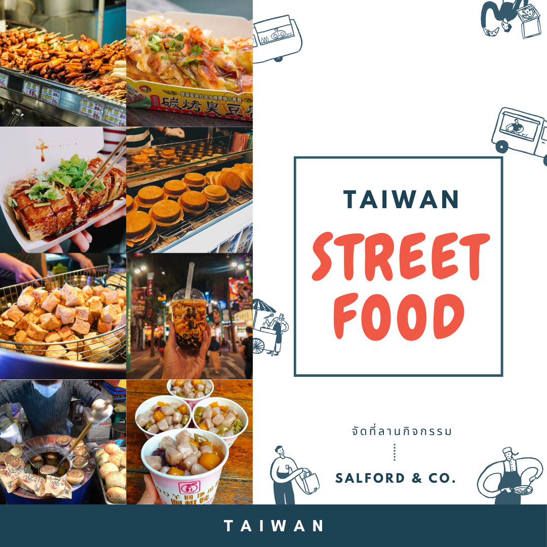 แนะนำไต้หวัน2024สไตล์ Street Food สายกินห้ามพลาด!