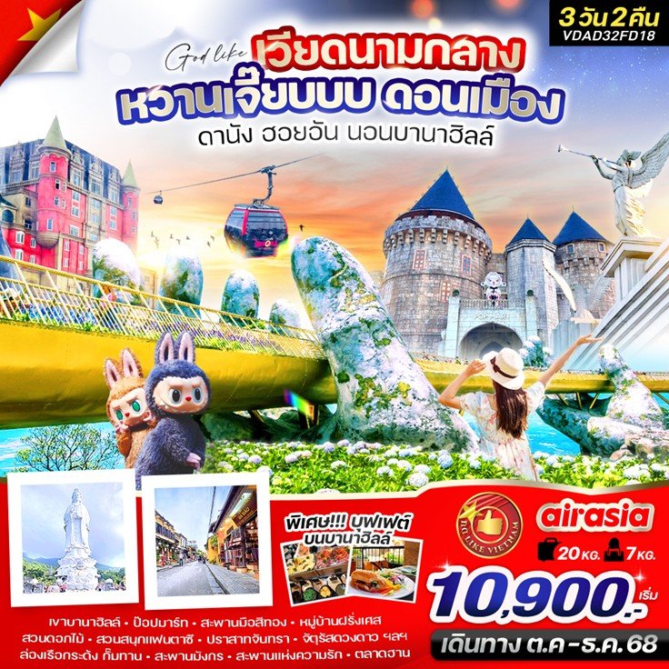VDAD32FD18 เวียดนามกลาง หวานเจี๊ยบบบ  ดานัง ฮอยอัน นอนบานาฮิลล์  3วัน 2 คืน BY FD