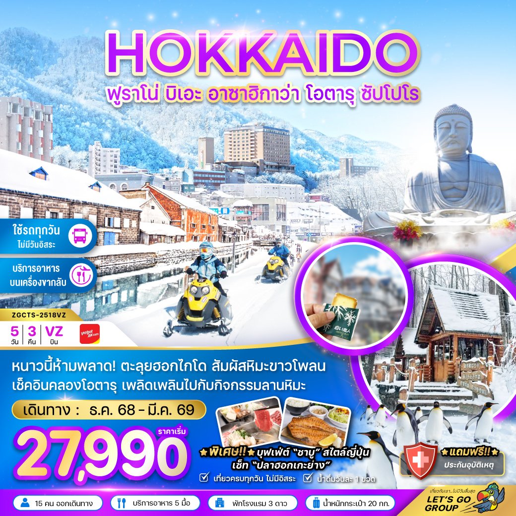 ZGFUK-2602VZ ฮอกไกโด ฟูราโน่ บิเอะ ฮาซาฮิกาว่า โอตารุ ซัปโปโร (เที่ยวครบทุกวัน)