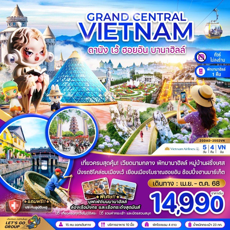ZGDAD-2502VN-แกรนด์เวียดนามกลาง ดานัง เว้ ฮอยอัน บานาฮิลส์ (พักบานาฮิลส์-ไม่ลงร้าน)