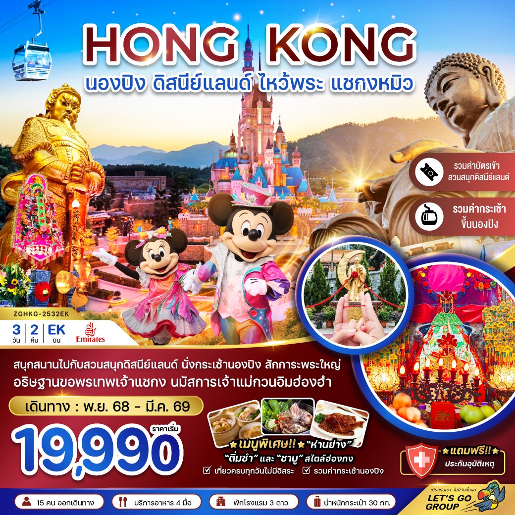 ฮ่องกง นองปิง ดิสนีย์แลนด์ ไหว้พระ แชกงหมิว (รวมบัตรดิสนีย์+กระเช้านองปิง)