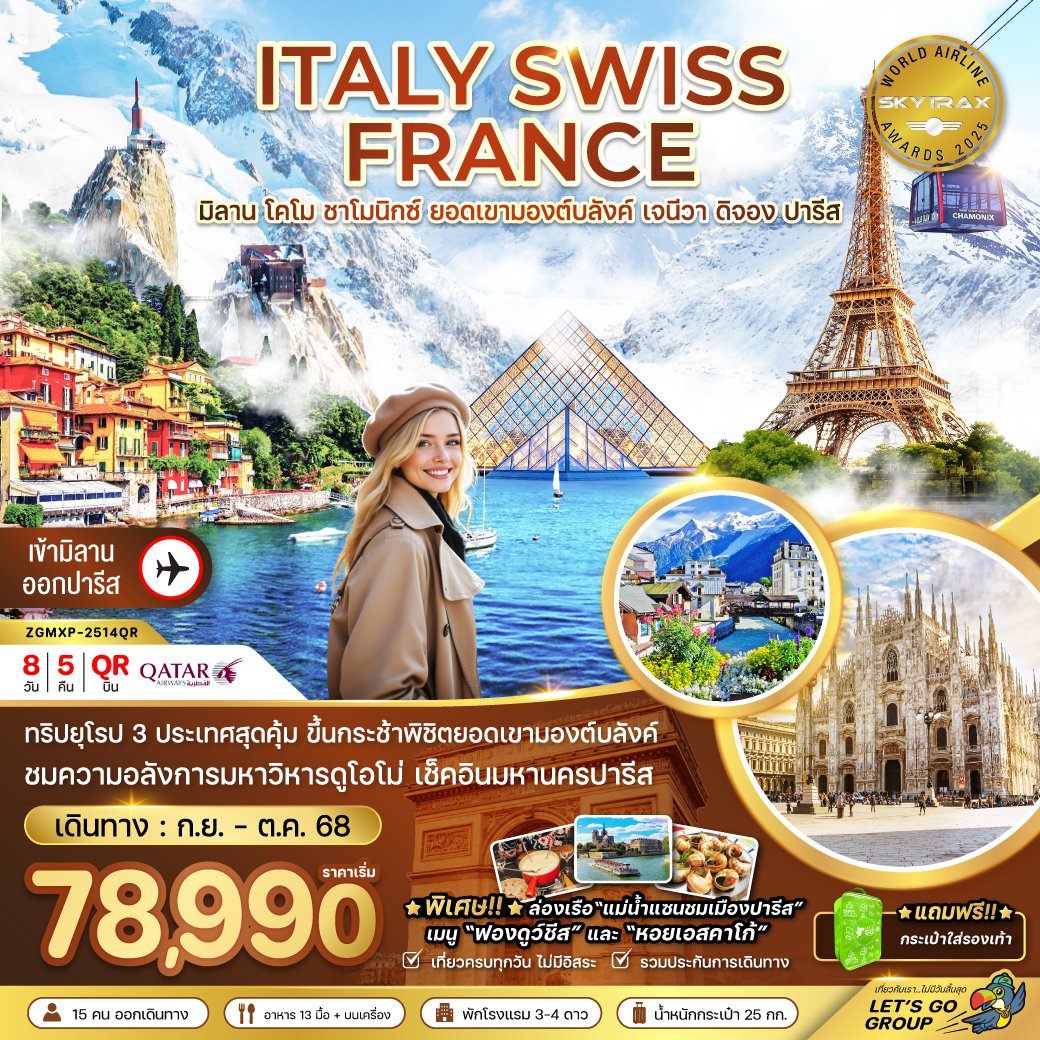 ZGMXP-2514QR  อิตาลี สวิส ฝรั่งเศส (ชาโมนิกส์ ยอดเขามองต์บลังค์ เจนีวา ออร์เลอ็อง)