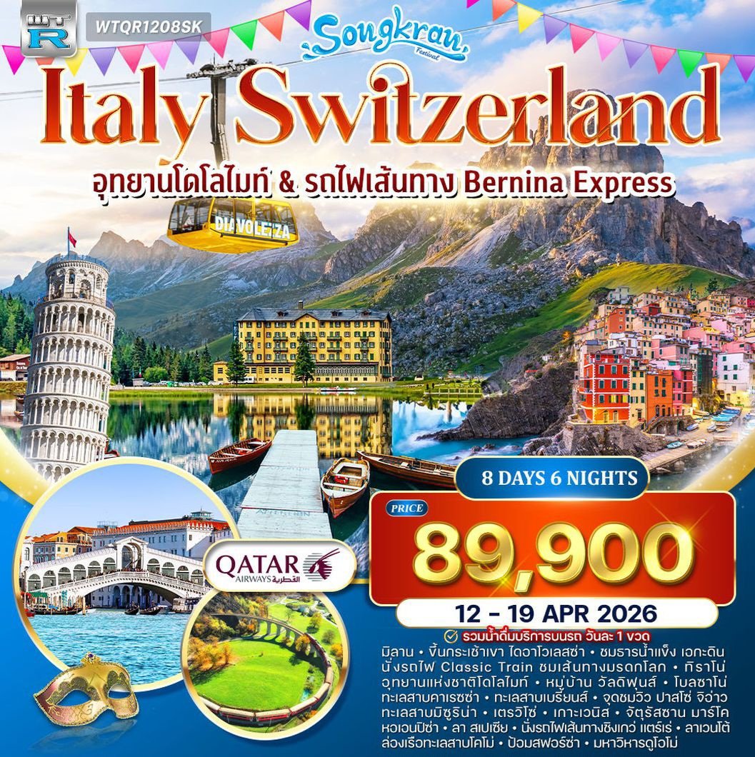 ทัวร์อิตาลี(โดโลไมท์) - สวิตเซอร์แลนด์ 8 วัน QR 12 - 19 APR 2026
