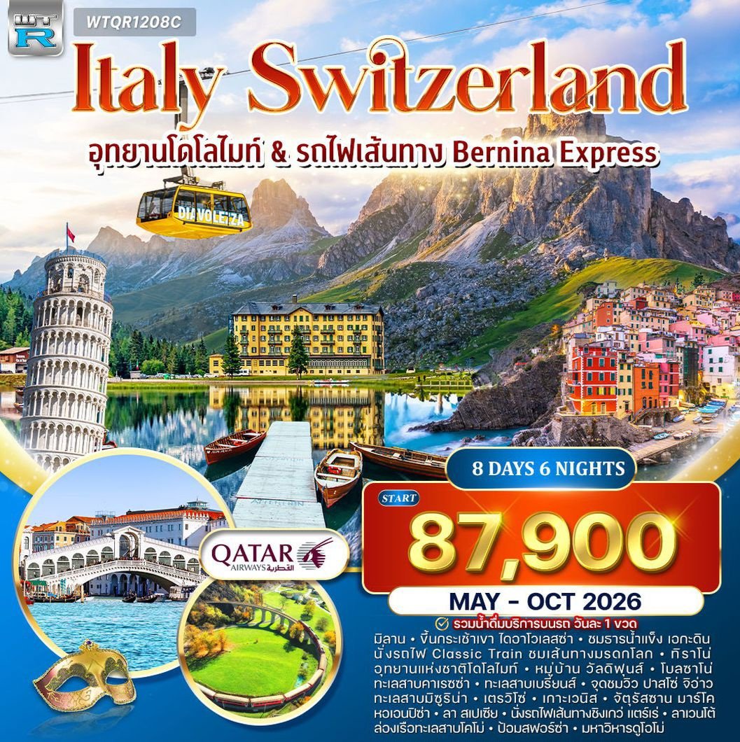 ทัวร์อิตาลี – สวิตเซอร์แลนด์ (โดโลไมท์) 8 วัน (QR) APR - OCT 26
