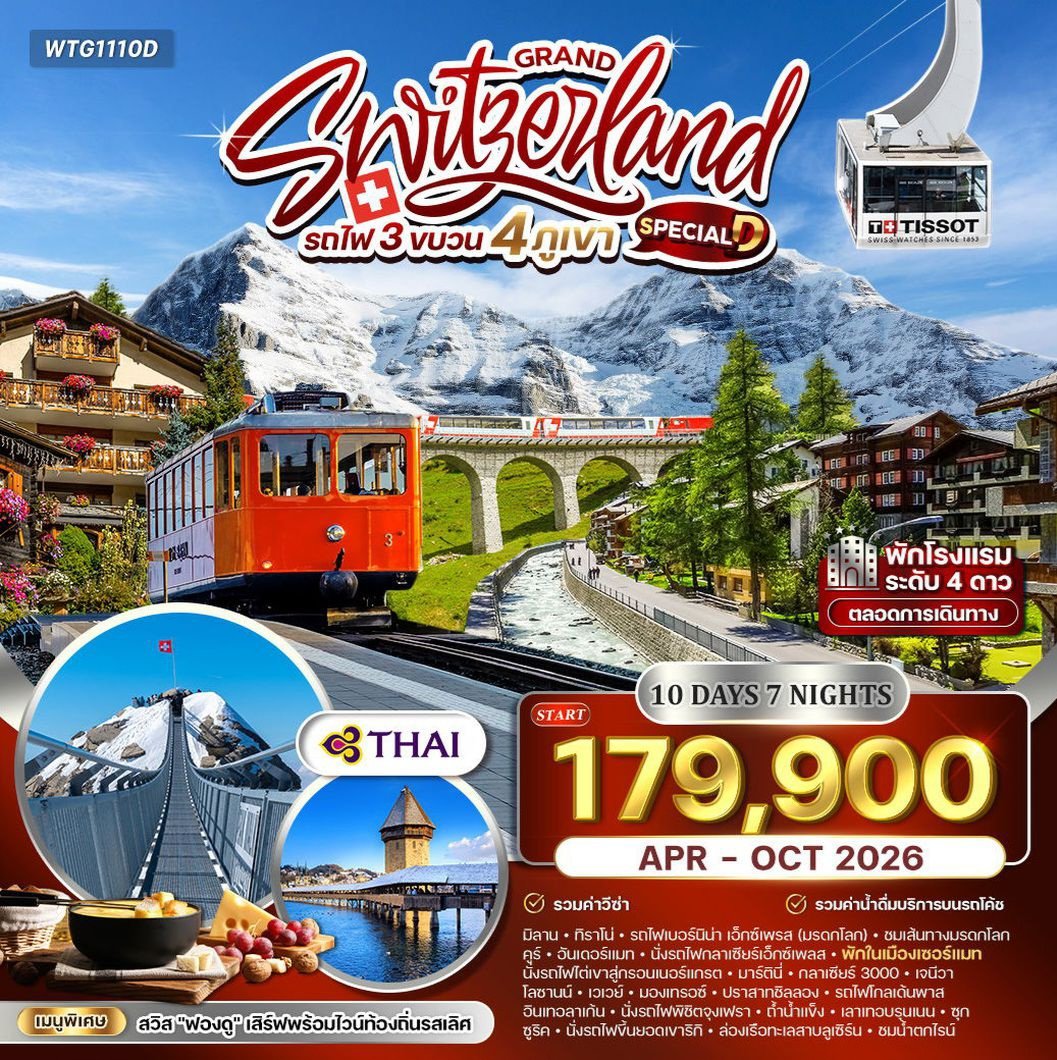 ทัวร์แกรนด์สวิตเซอร์แลนด์ รถไฟ 3 ขบวน พิชิต 4 เขา 10 วัน (TG) APR - OCT 26 Special D