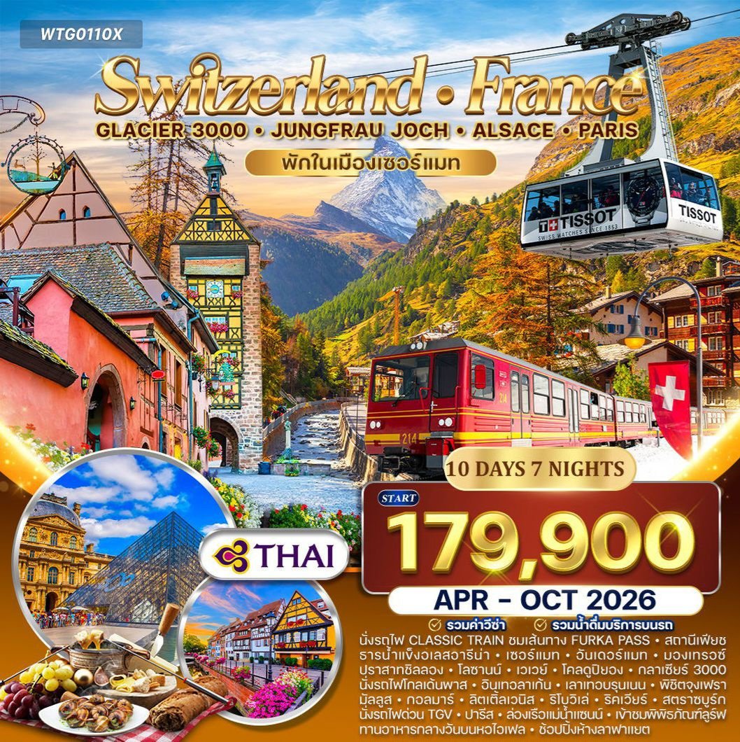 ทัวร์สวิตเซอร์แลนด์ - ฝรั่งเศส(อัลซาส) Glacier 3000 – จุงเฟรา 10 วัน (TG) APR - OCT 26