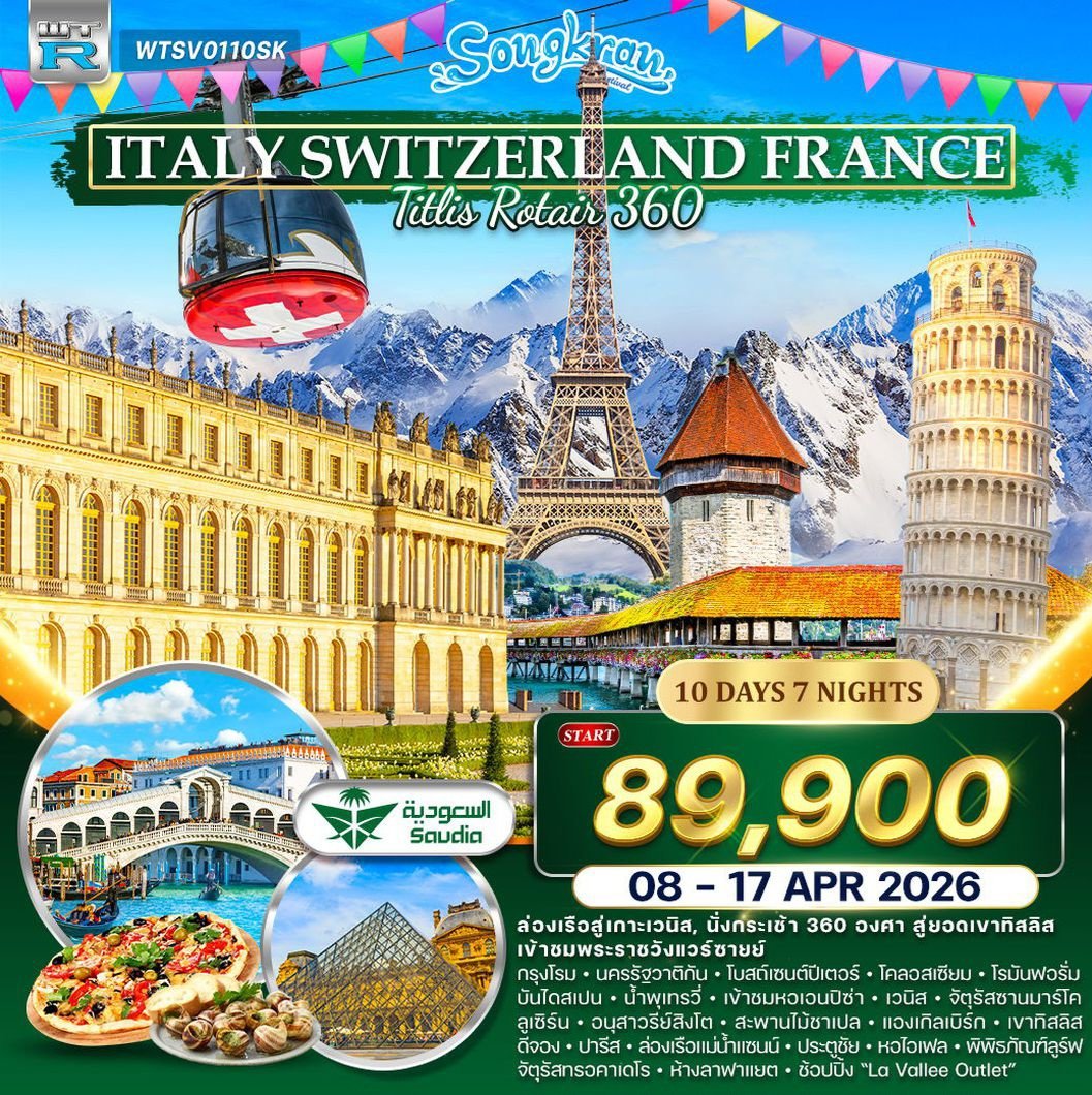 ทัวร์อิตาลี - สวิต(ทิตลิส) - ฝรั่งเศส 10 วัน (SV) 08 - 17 APR 2026 (สงกรานต์)