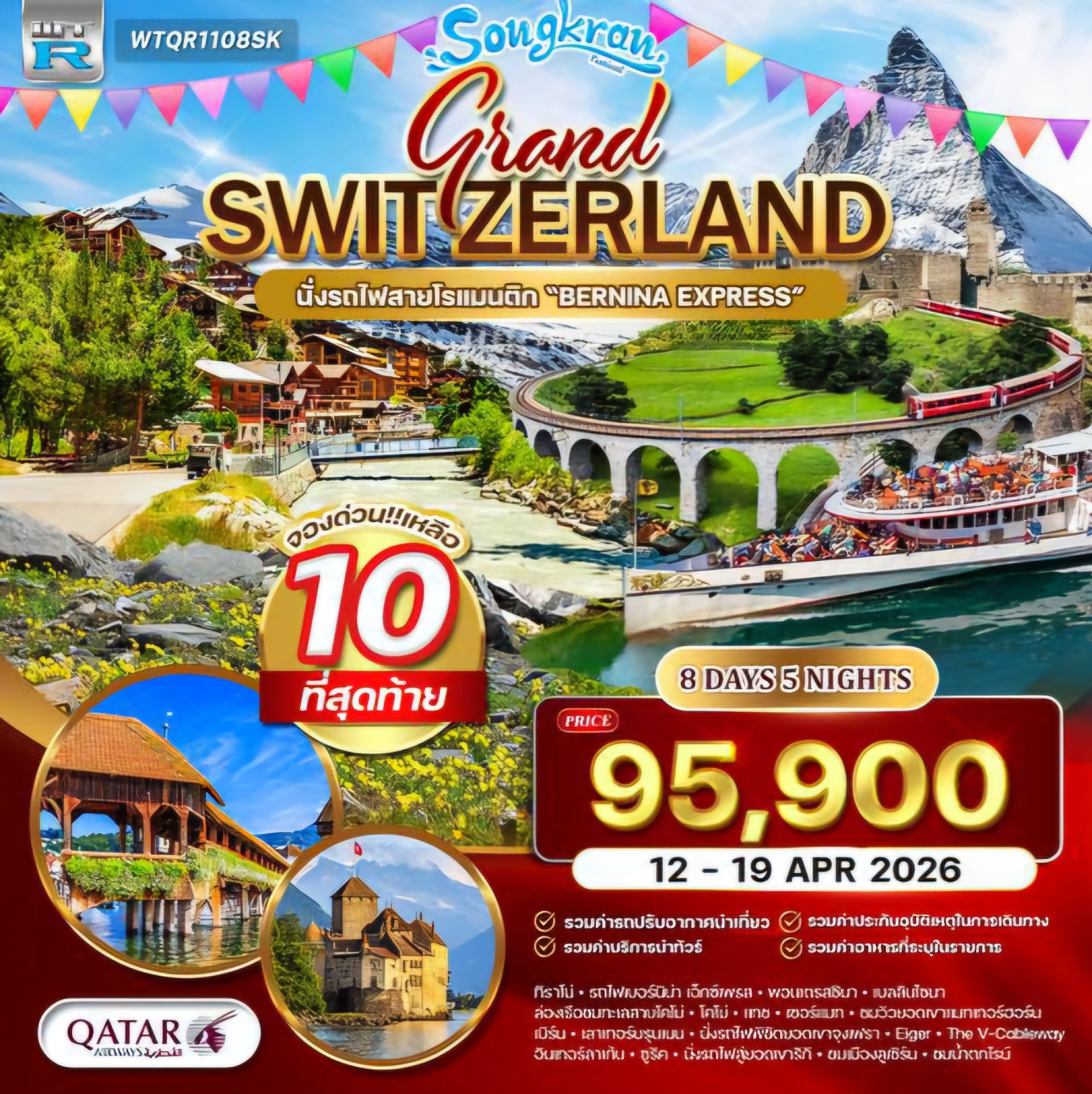 ทัวร์แกรนด์สวิตเซอร์แลนด์ (จุงเฟรา) 8 วัน (QR) 12 - 19 APR 2026 ( สงกรานต์ )