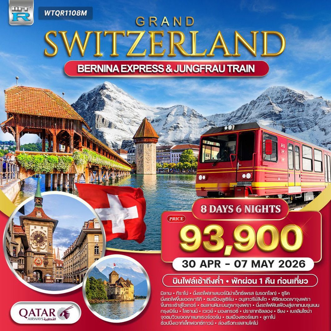 ทัวร์แกรนด์สวิตเซอร์แลนด์ 8 วัน (QR) รถไฟมรดกโลกสู่จุงเฟรา - แมทเทอร์ฮอร์น 30 APR - 07 MAY 26