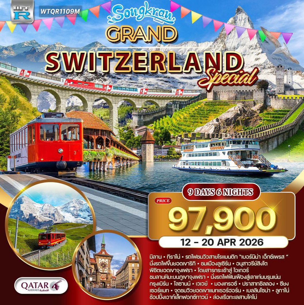 ทัวร์แกรนด์สวิตเซอร์แลนด์ 9 วัน (QR) 12 - 20 APR 2026 [ Special ]