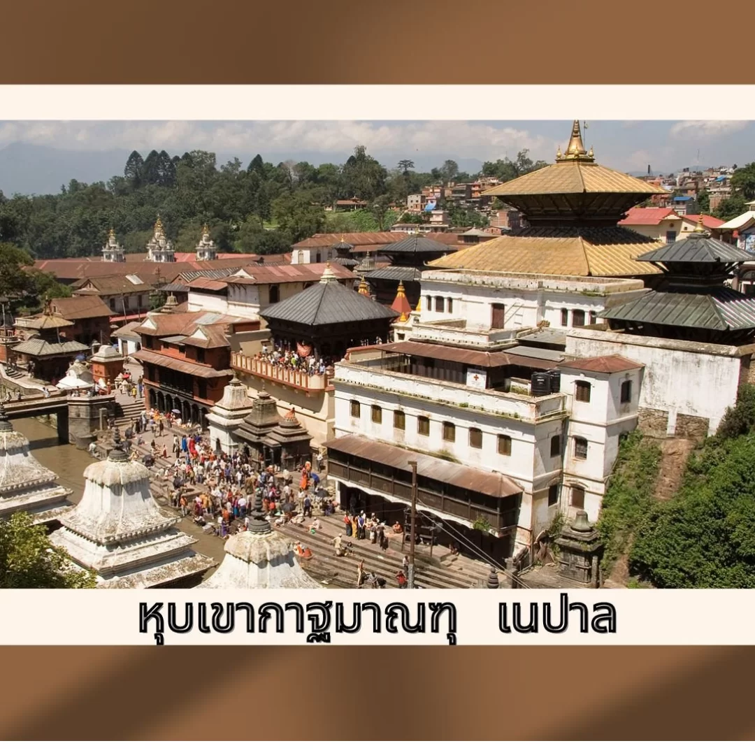 กาฐมาณฑุ (KATHMANDU) ประเทศเนปาล