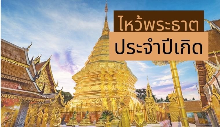 ไหว้พระธาตุประจำปีเกิด เสริมสิริมงคล 2567
