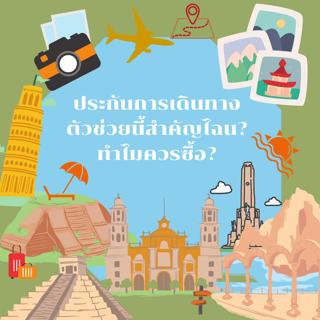 “ประกันการเดินทาง“ ตัวช่วยนี้สำคัญไฉน? ทำไมควรซื้อ?