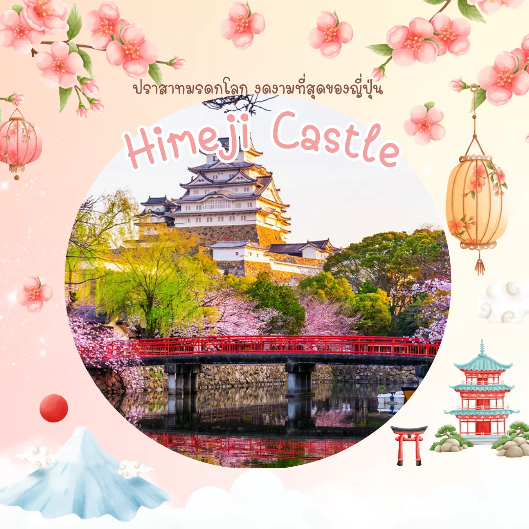 ปราสาทฮิเมจิ (Himeji Castle) 