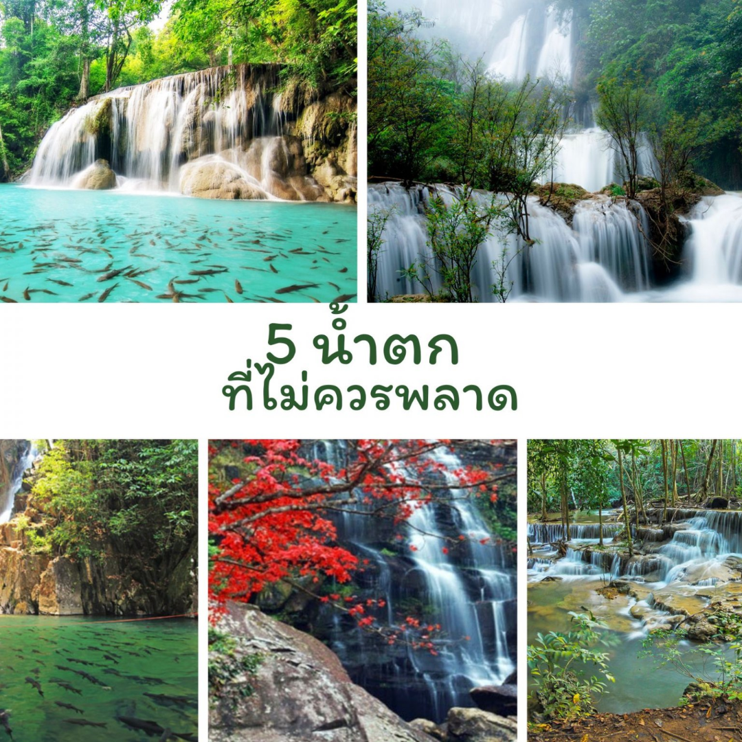 แนะนำ 5 น้ำตกที่สวยในประเทศไทย