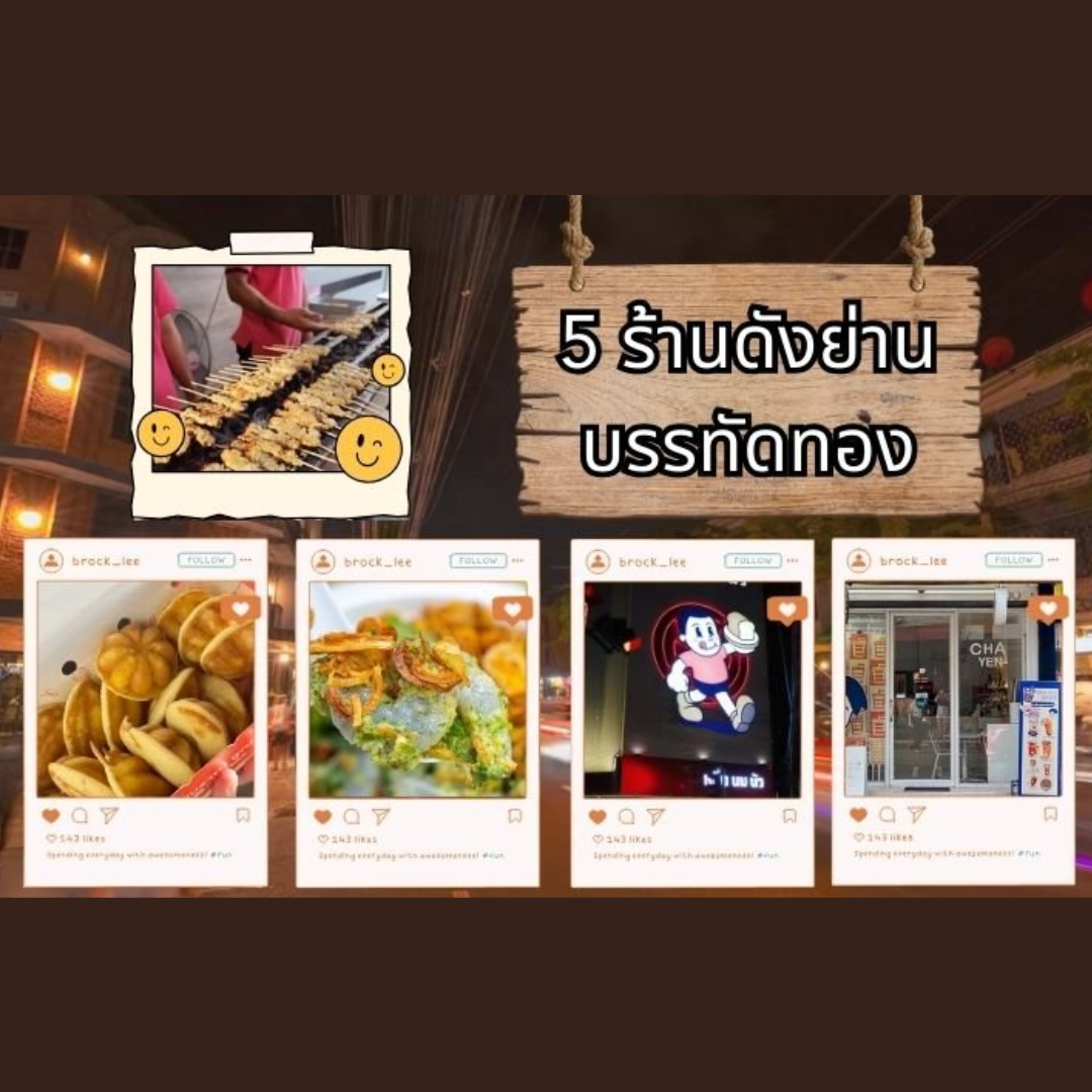 5 ร้านดังย่านบรรทัดทอง 