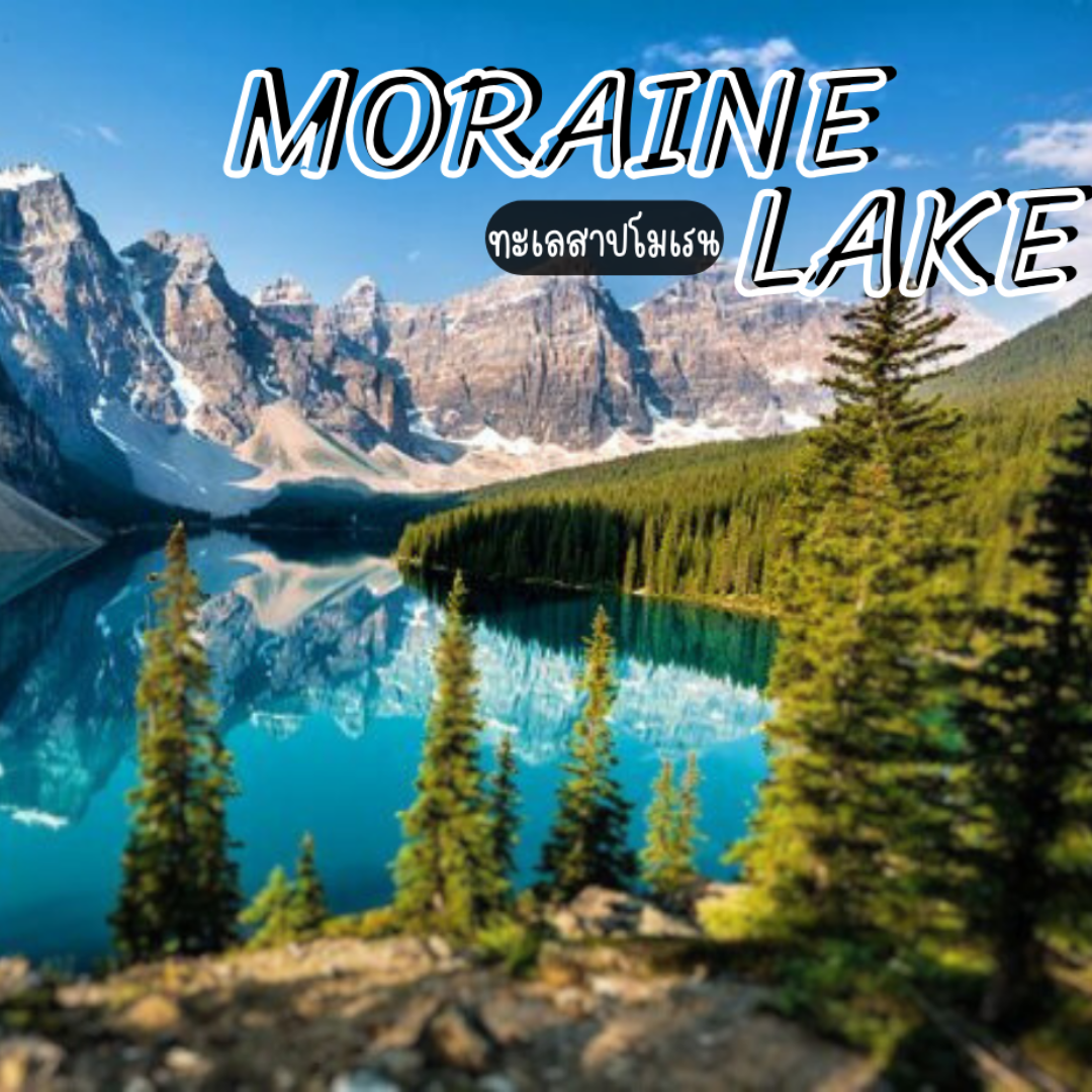 ทะเลสาบโมเรน Moraine Lake