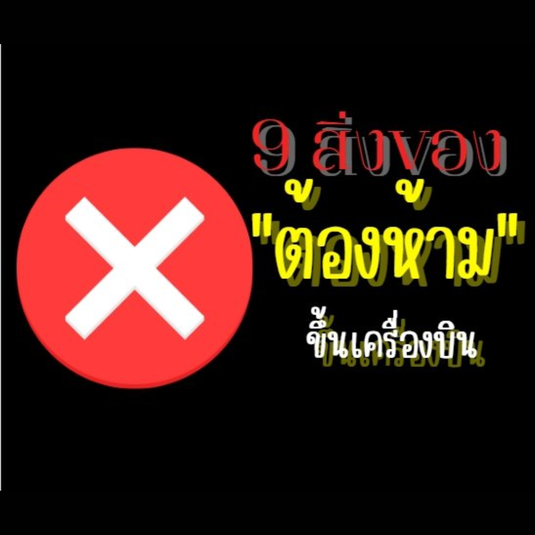 9 สิ่งของ "ต้องห้าม" ขึ้นเครื่องบิน 
