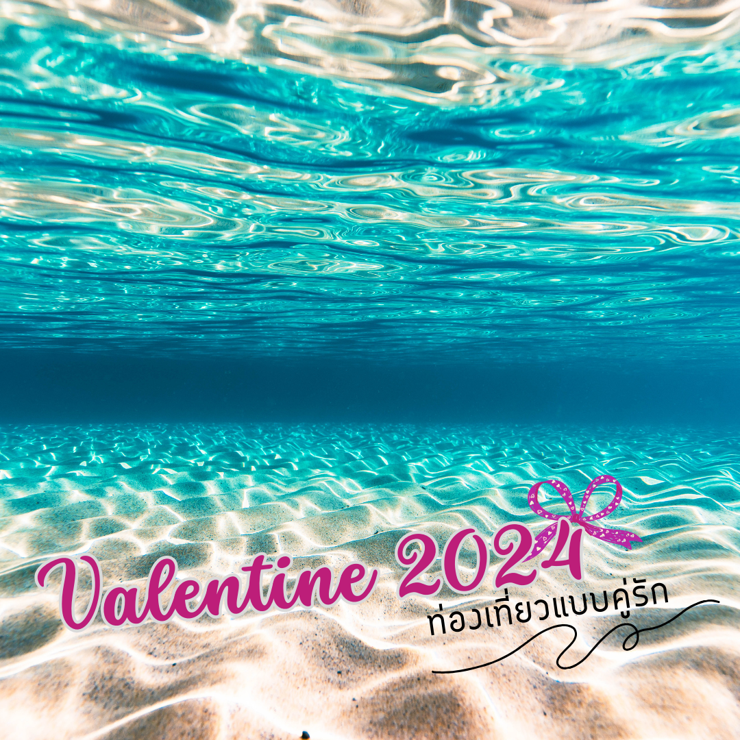 วาเลนไทน์ 2024 พาแฟนเที่ยวต่างประเทศ