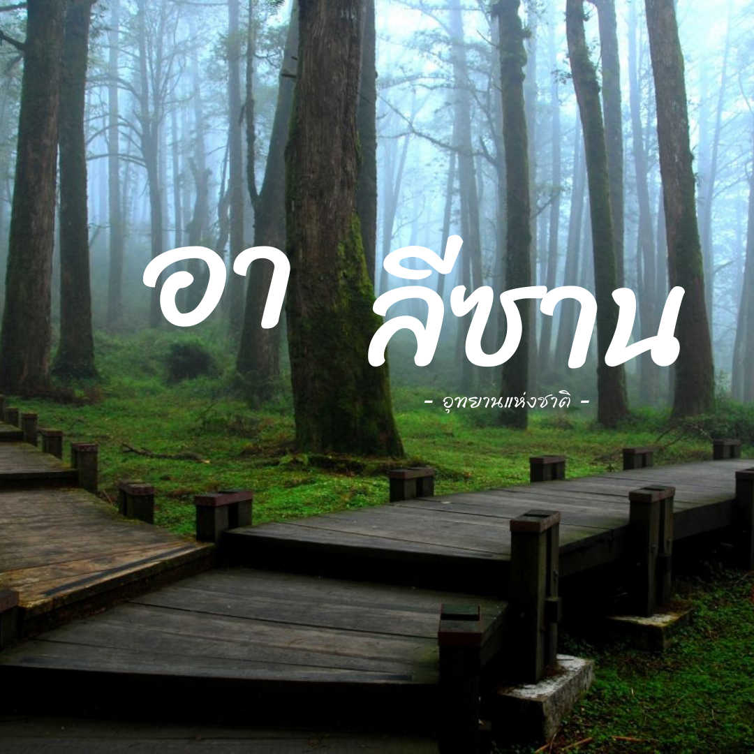 อุทยานแห่งชาติอาลีซาน