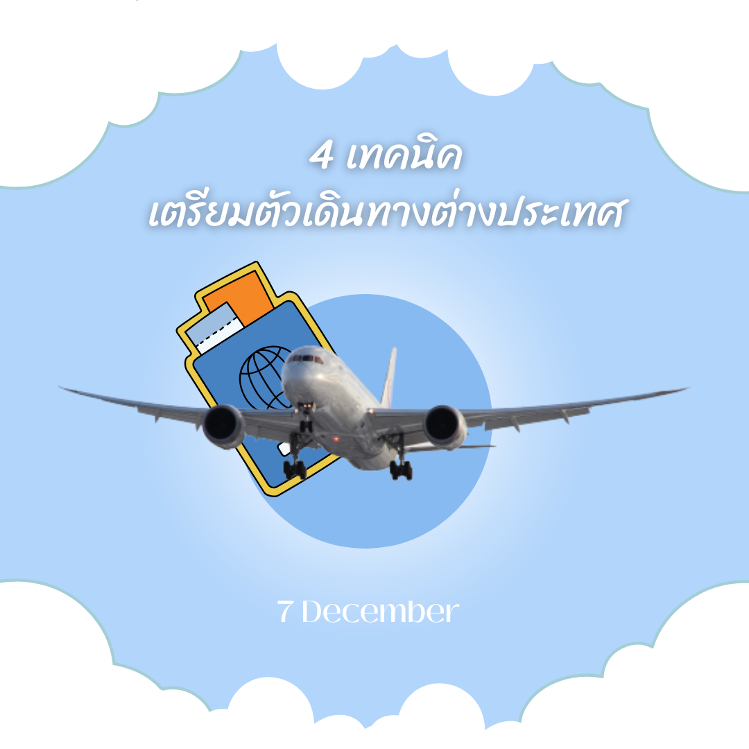 4 เทคนิคเตรียมตัวเดินทางต่างประเทศ