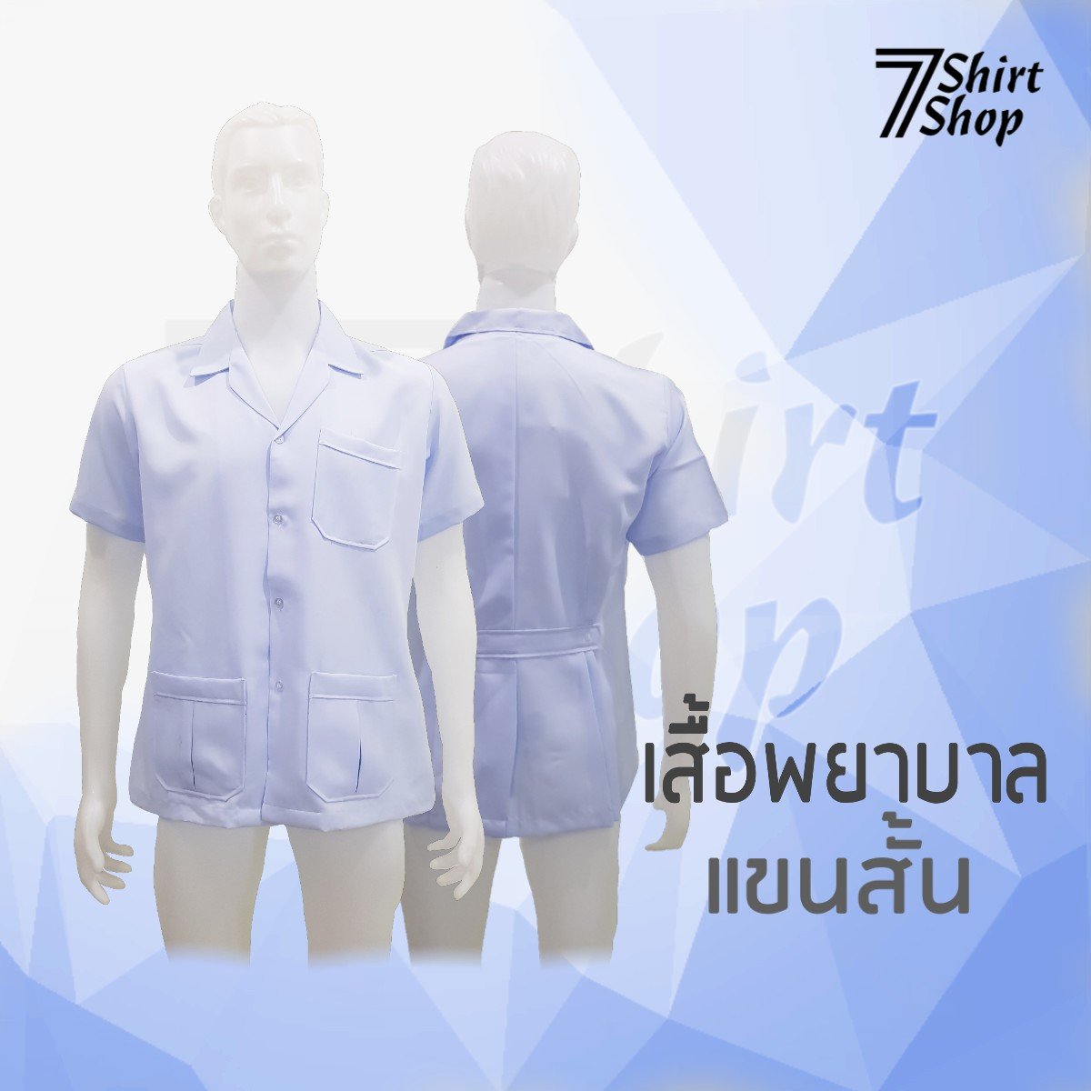 เสื้อพยาบาล เสื้อพยาบาล