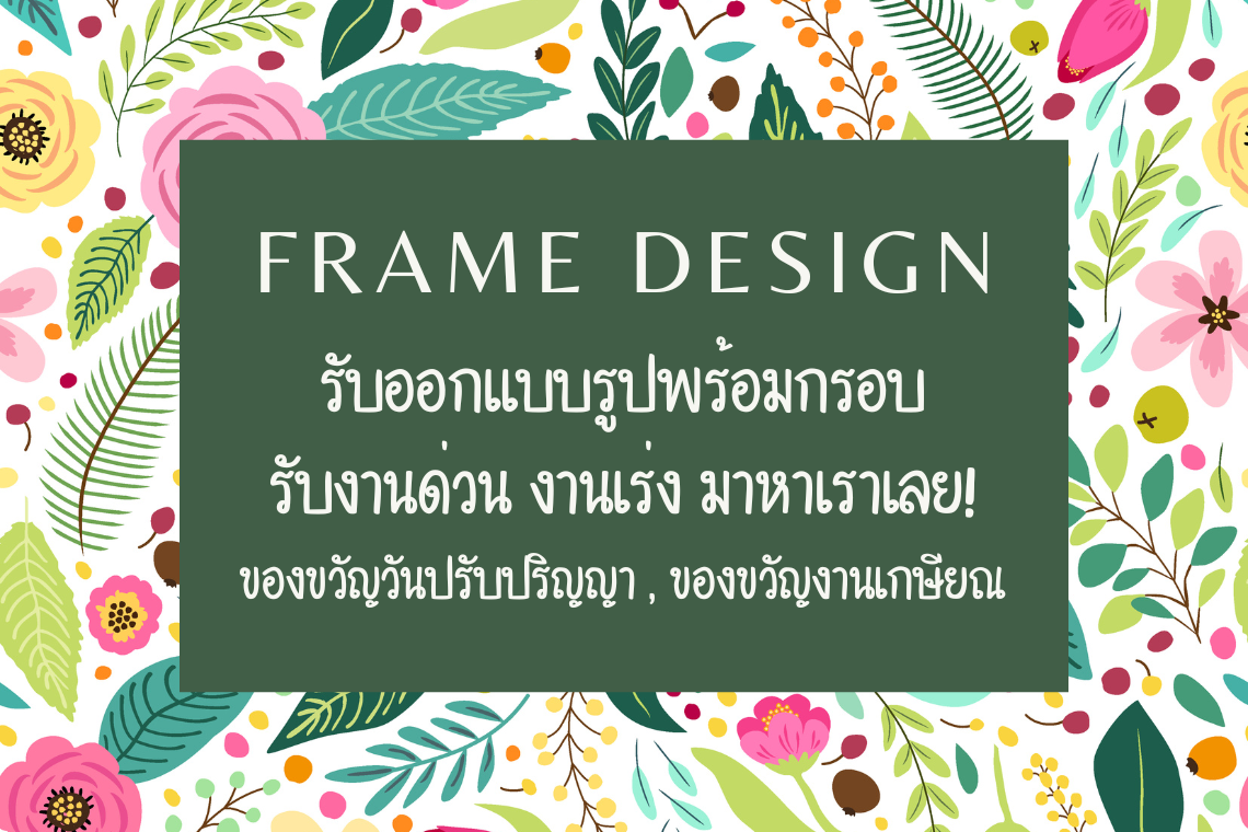 รับออกแบบงานกรอบรูปวันเกษียณ