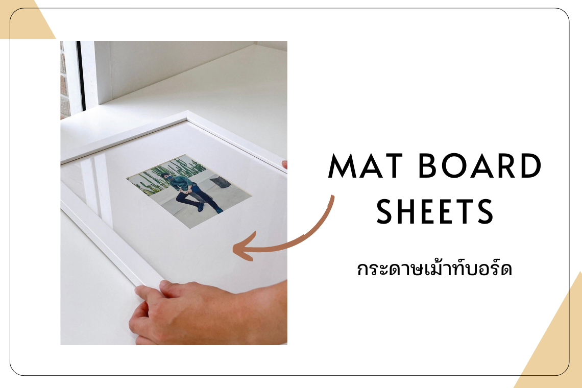 MAT BOARD SHEETS - กระดาษเม้าท์บอร์ดคืออะไร? มีกี่สี ราคาแพงไหม?