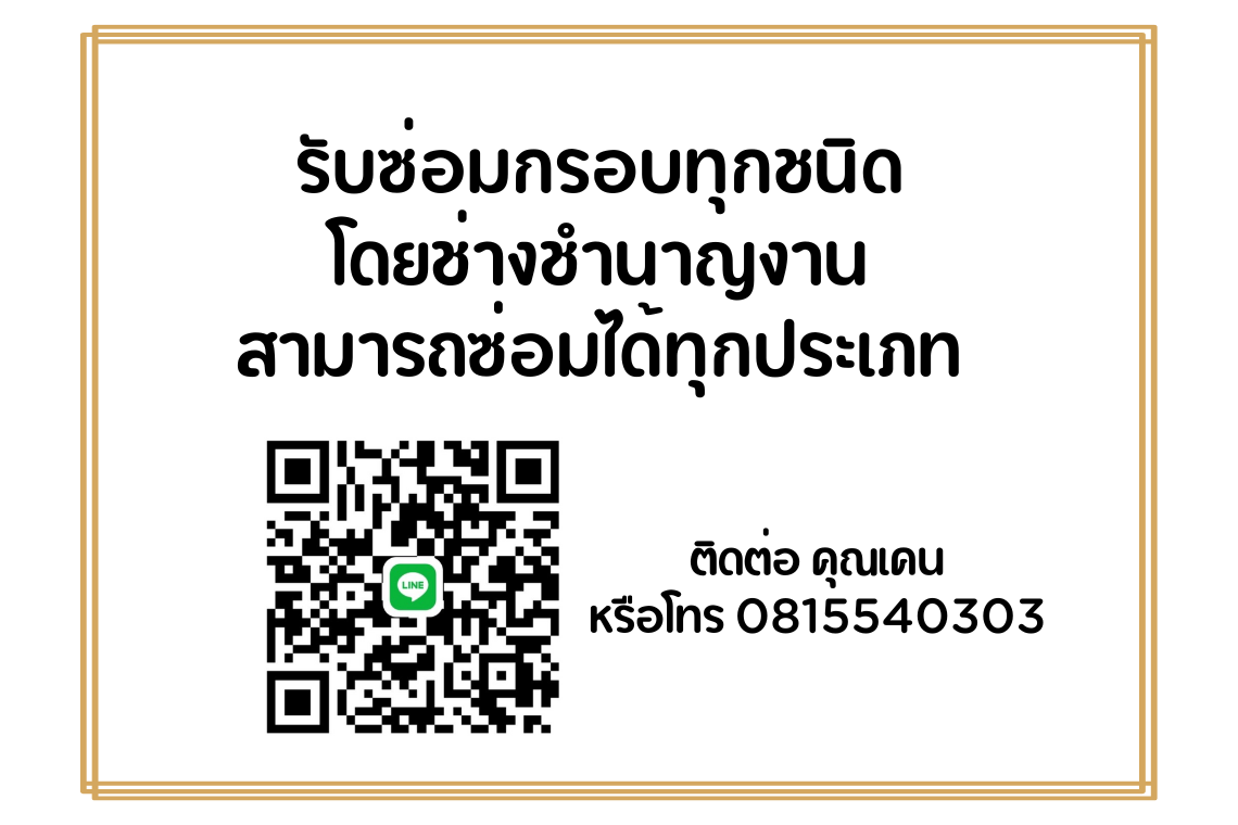 รับซ่อมกรอบรูปทุกแบบโดยช่างชำนาญงาน กรอบชำรุด หรือ แตกเสียหาย