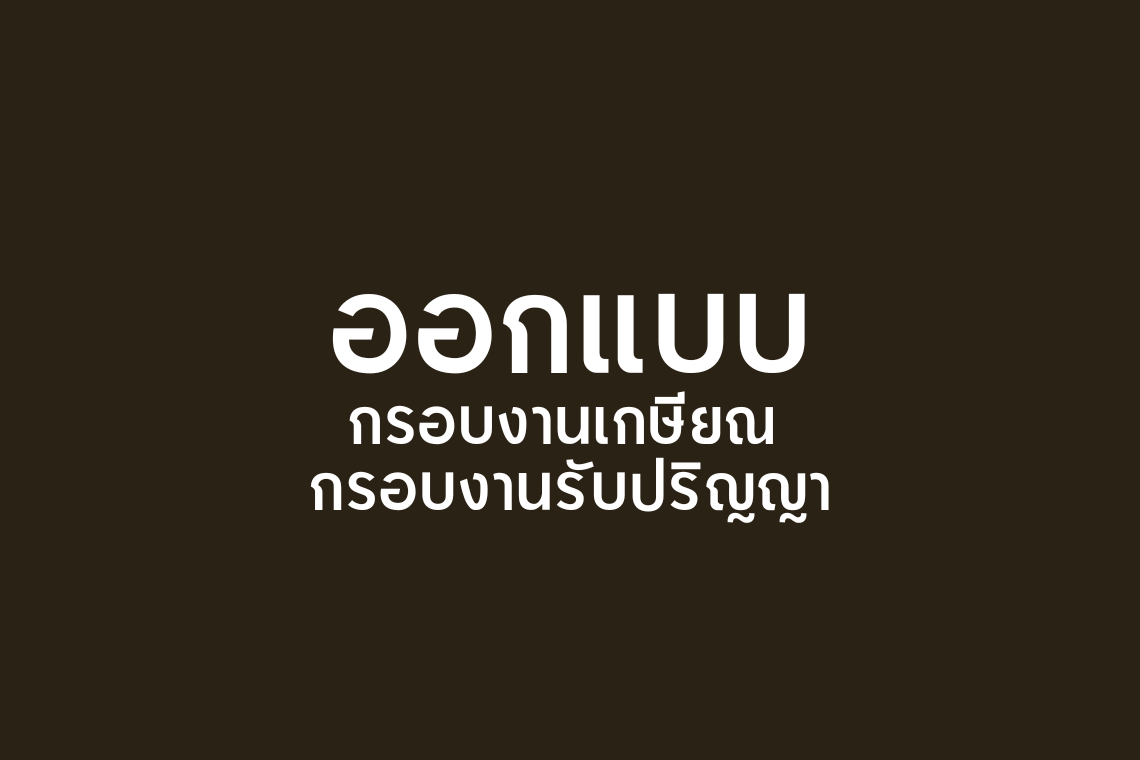 รับออกแบบงานกรอบรูปวันเกษียณ