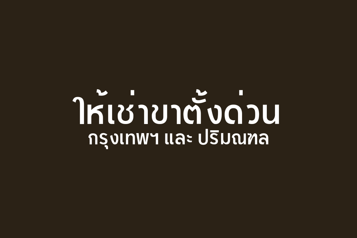 บริการให้เช่าขาตั้งวาดรูปรายวัน เพียง 200 บาทต่อวัน
