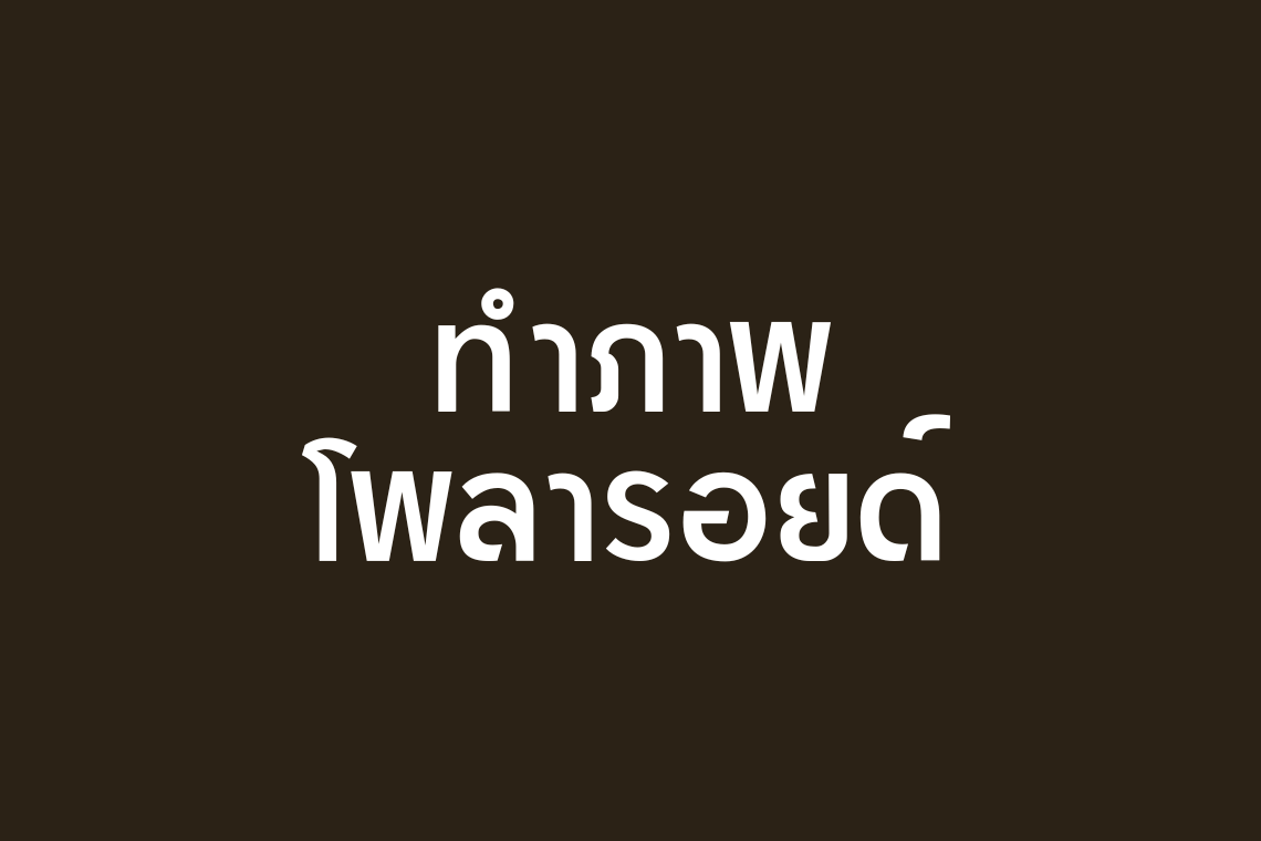 บริการรับทำรูปโพลารอยด์ นามบัตร การ์ด ที่คั่นหนังสือ และอื่น ๆ