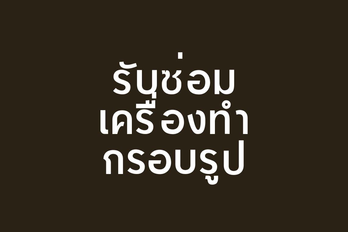 รับซ่อมเครื่องตัดไม้ รับซ่อมเครื่องทำกรอบรูป เครื่องเสียมีปัญหา ติดต่อได้เลย