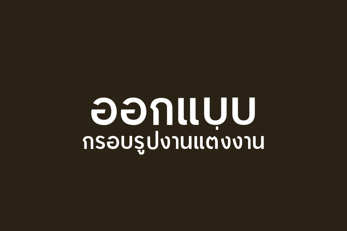 บริการให้คำปรึกษาสำหรับกรอบรูปงานแต่งงาน จัดวางในงานแต่งงาน