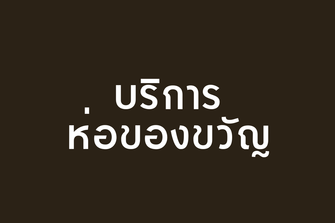 บริการห่อของขวัญฟรี