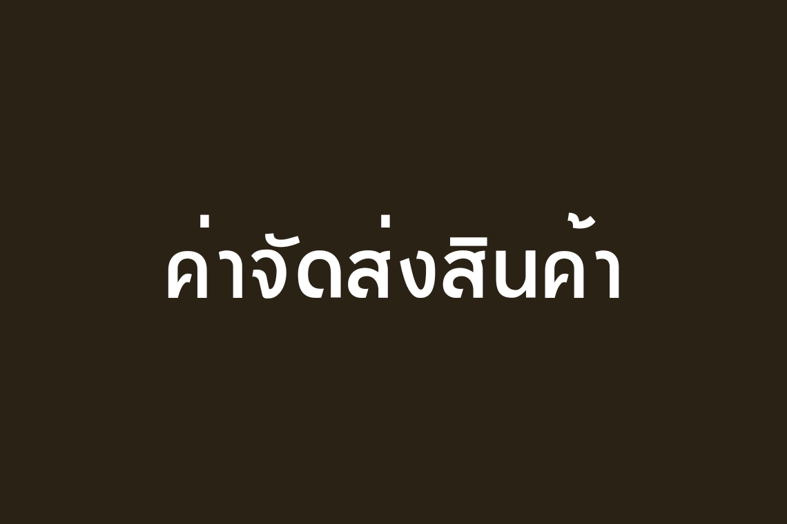 ค่าจัดส่งคิดอย่างไร? จัดส่งกี่วัน? สินค้าเสียหายทำอย่างไร?