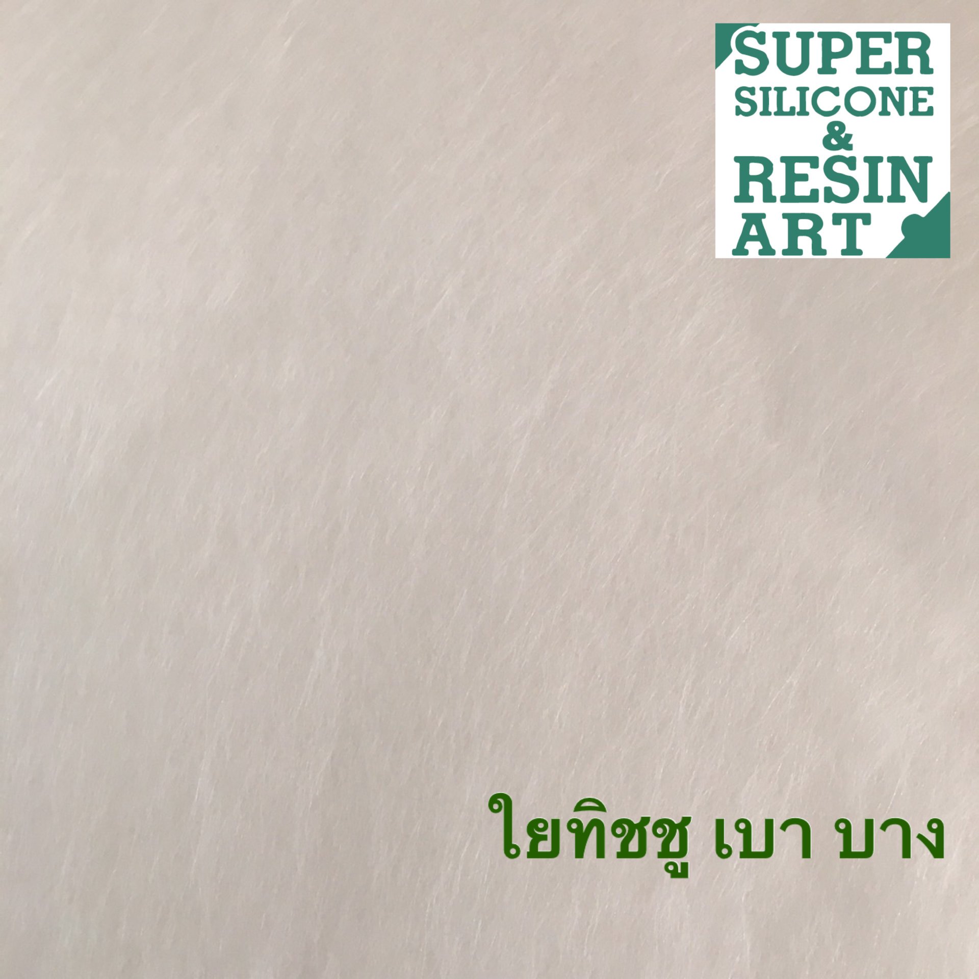 ชุดน้ำยาเรซิ่นเกรดไฟเบอร์ R804 พร้อมใยผิว ใยทิชชู่